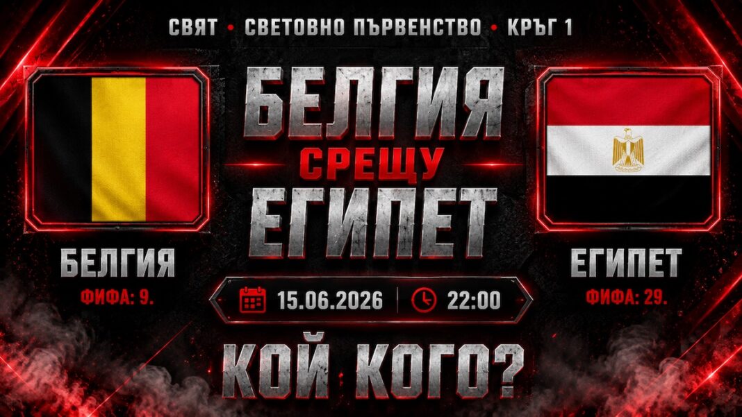Белгия срещу Египет Мондиал 2026