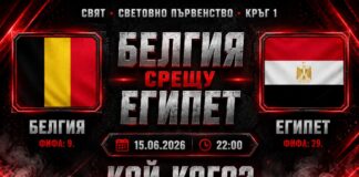 Белгия срещу Египет Мондиал 2026