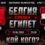 Белгия – Египет: Прогноза, вероятни състави и анализ за мача от Група G