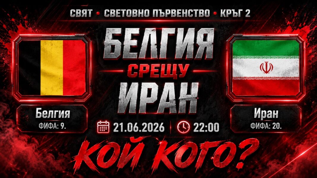 Прогноза за мача Белгия - Иран от Мондиал 2026