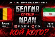 Прогноза за мача Белгия - Иран от Мондиал 2026