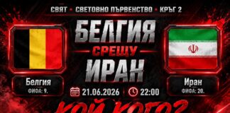 Прогноза за мача Белгия - Иран от Мондиал 2026