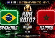 Прогноза за мача Бразилия срещу Мароко на 14.06.2026