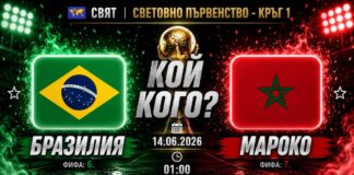Прогноза за мача Бразилия срещу Мароко на 14.06.2026
