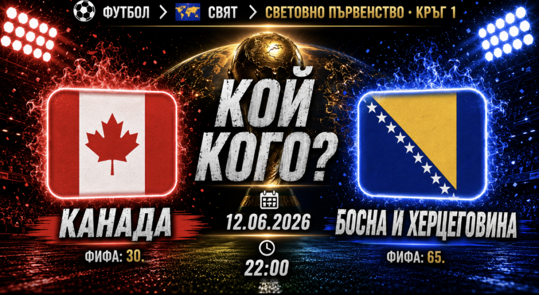 Канада срещу Босна