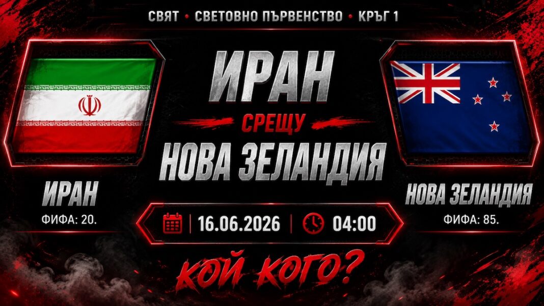 Иран срещу Нова Зеландия Прогноза за мача от Мондиал 2026