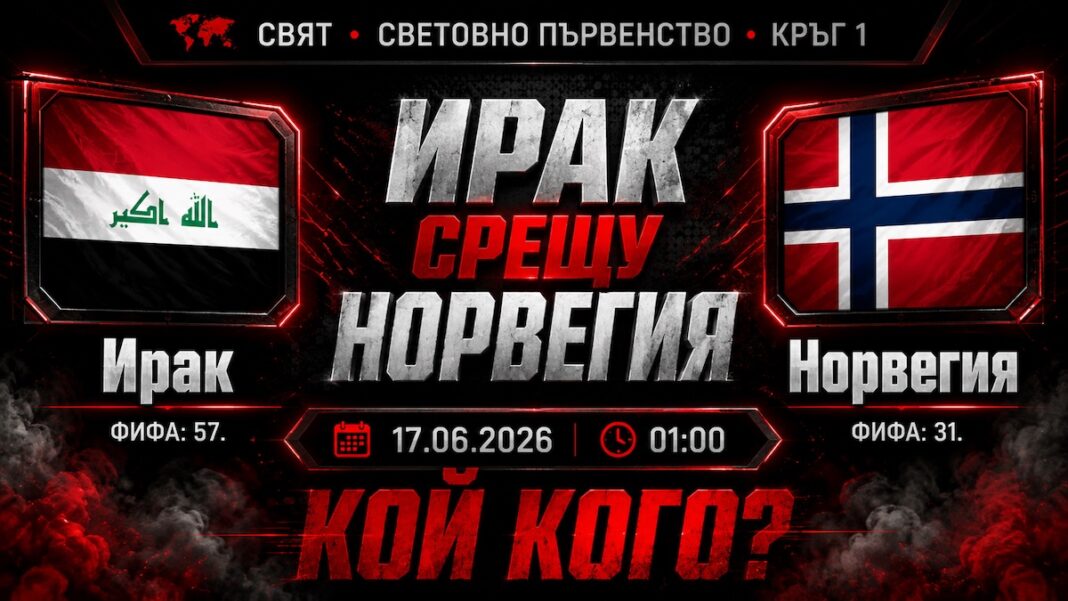 Ирак срещу Норвегия прогноза за мача от Мондиал 2026