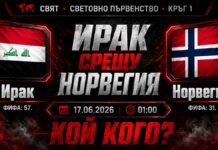 Ирак срещу Норвегия прогноза за мача от Мондиал 2026