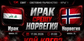 Ирак срещу Норвегия прогноза за мача от Мондиал 2026