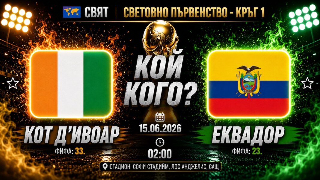 Кот Д Ивоар срещу Еквадор