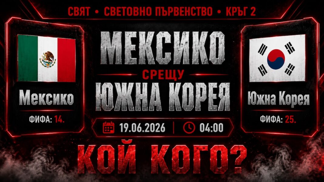 Мексико срещу Южна Корея Прогноза за мача от Мондиал 2026