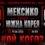 Мексико срещу Южна Корея в ключов сблъсък за върха в група A на Мондиал 2026