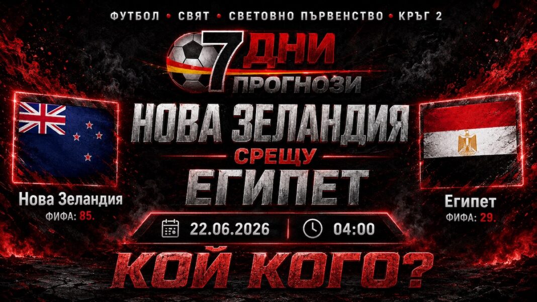 Прогноза за мача Нова Зеландия - Египет