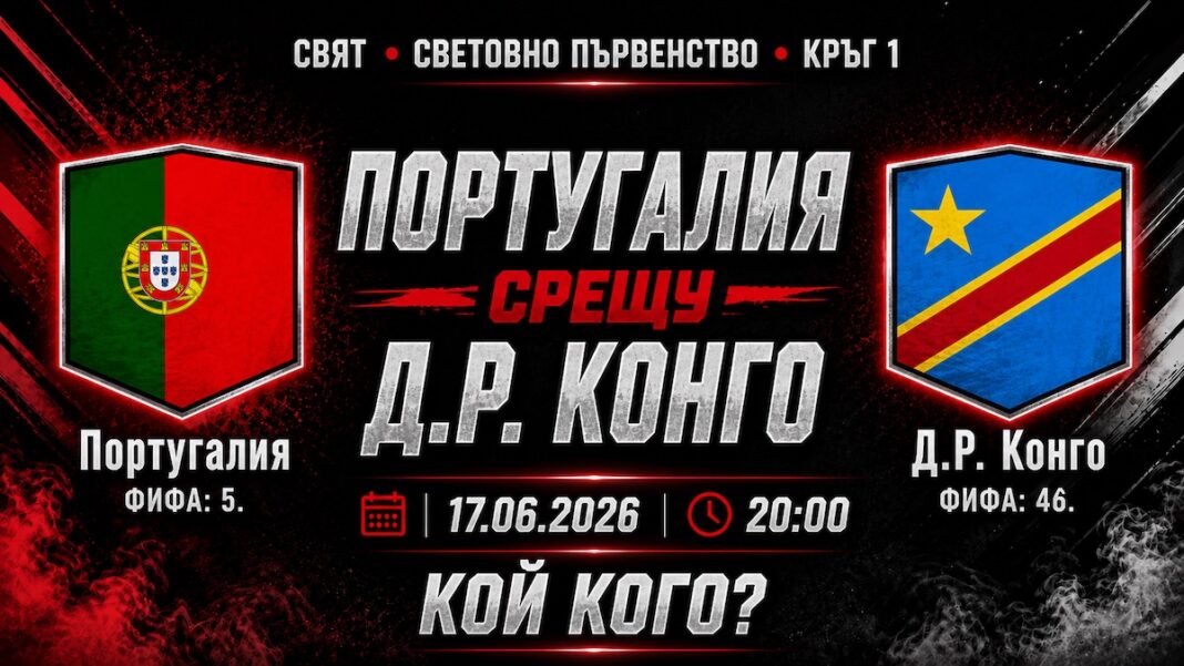 Португалия - Конго Прогноза за мача от Мондиал 2026