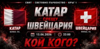 Катар срещу Швейцария: Прогноза за мача от Мондиал 2026
