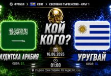 Саудитска Арабия - Уругвай: Прогноза за мача от Световното първенство по футбол