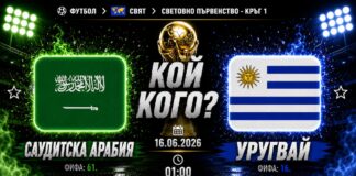 Саудитска Арабия - Уругвай: Прогноза за мача от Световното първенство по футбол