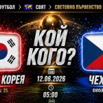 Южна Корея срещу Чехия в Мондиал 2026