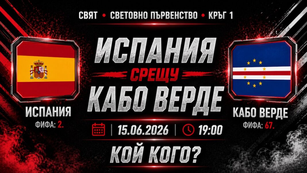 Испания срещу Кабо Верде: Прогноза за мача от Група H