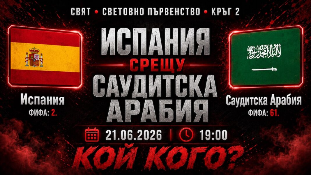 Испания срещу Саудитска Арабия Прогноза за мача от Мондиал 2026