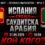 Испания срещу Саудитска Арабия: чакаме задължителен отговор от „Ла Роха“ в група H