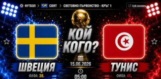 Швеция срещу Тунис в мач от Група F на Мондиал 2026