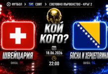 Швейцария срещу Босна и Херцеговина