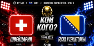 Швейцария срещу Босна и Херцеговина