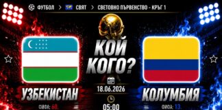 Узбекистан срещу Колумбия Прогноза за мача от Мондиал 2026
