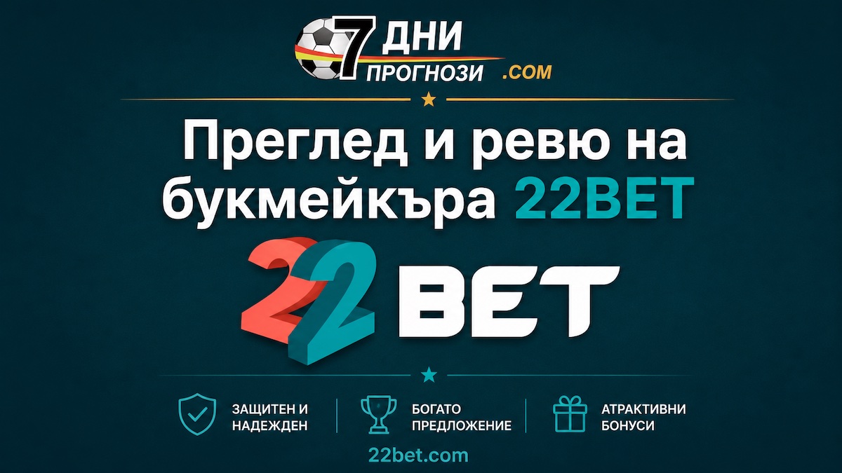 22bet - Преглед, ревю и регистрация на нов акаунт