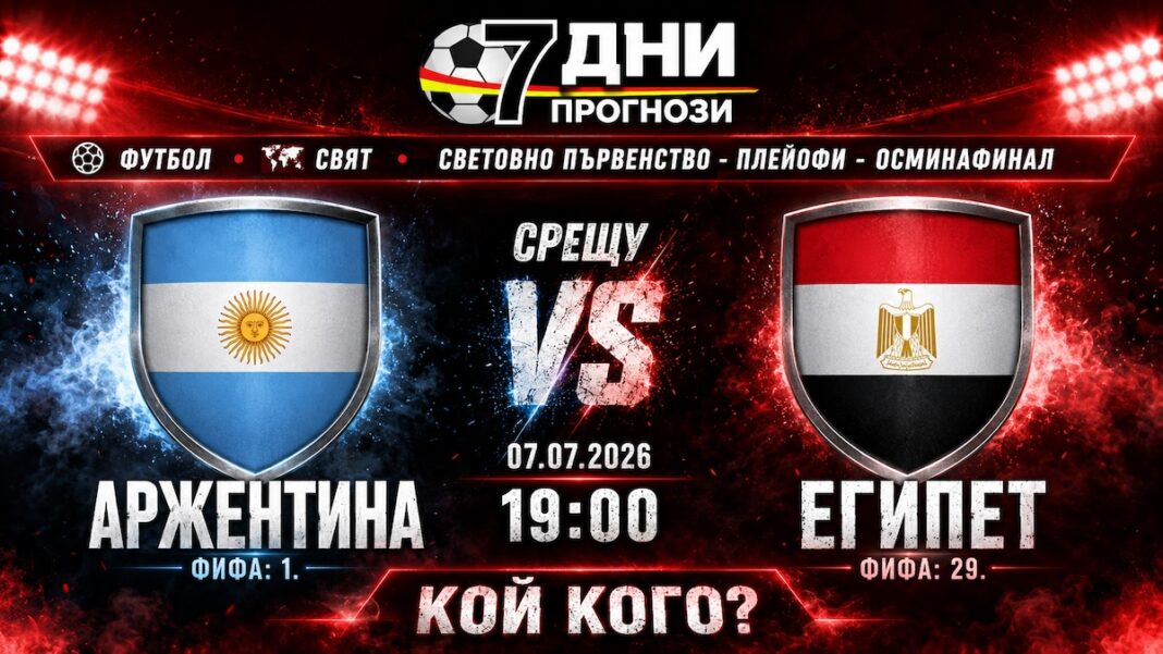Аржентина - Египет Прогноза и анализ на мача