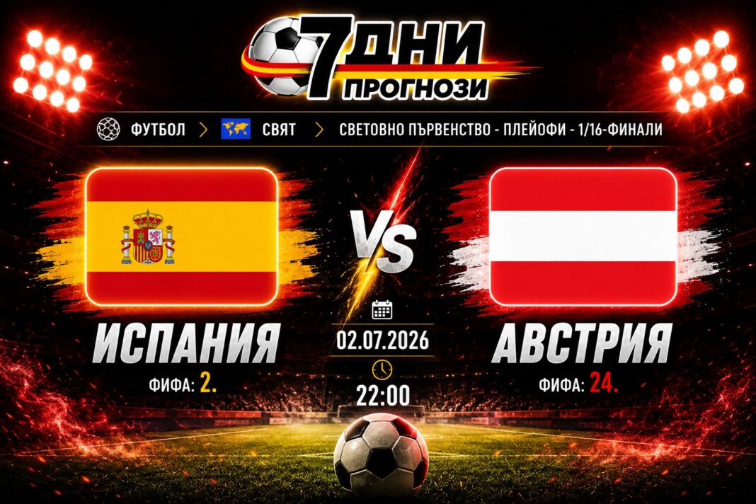 Прогноза Испания срещу Австрия