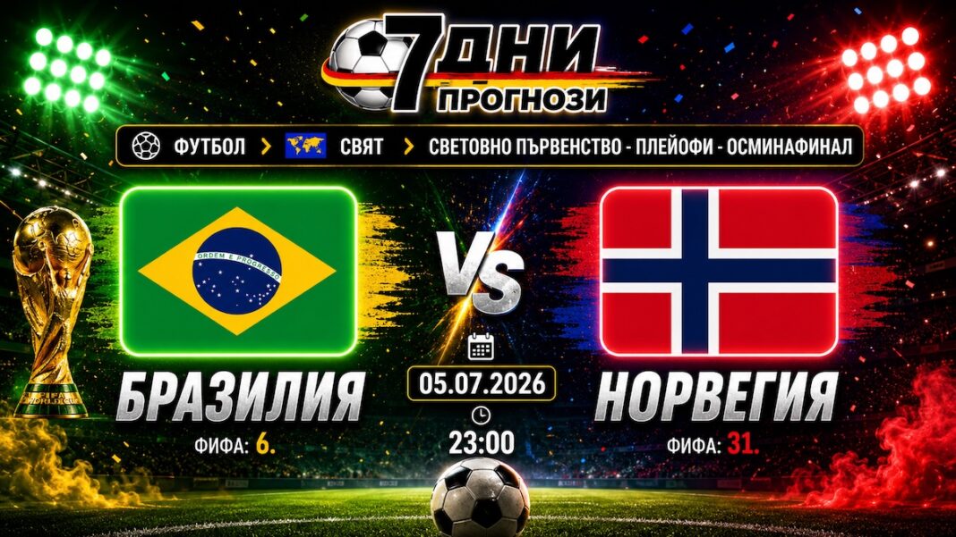 Бразилия - Норвегия Прогноза за 1/8 финала от Мондиал 2026
