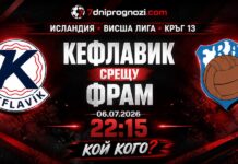 Кефлавик – Фрам Рейкявик: Прогноза, форма и резултати (06.07.2026) Кефлавик - Фрам Рейкявик прогноза за мача на 06.07.2026