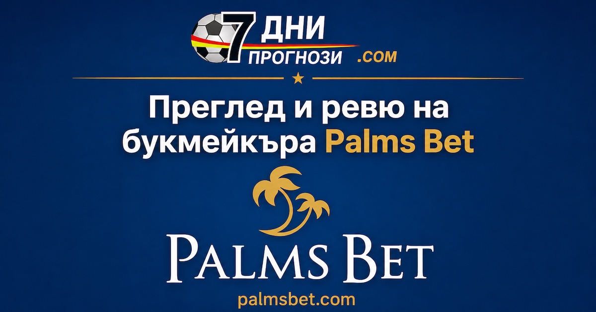 Професионално ревю на PalmsBet България с мнение, бонуси и регистрация