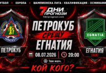 Петрокуб - Егнатия Прогноза от Шампионска лига