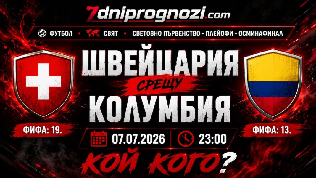 Прогноза за Швейцария - Колумбия от Световното първенство