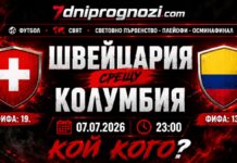 Швейцария – Колумбия: прогноза и анализ на мача (07.07.2026) Прогноза за Швейцария - Колумбия от Световното първенство