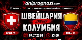 Прогноза за Швейцария - Колумбия от Световното първенство