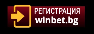 Вход в Winbet и регистрация на нов акаунт